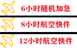 湛江吴川航空货运快递公司,专业空运当天件